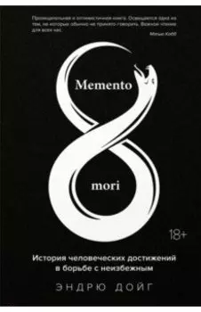 Memento mori. История человеческих достижений в борьбе с неизбежным