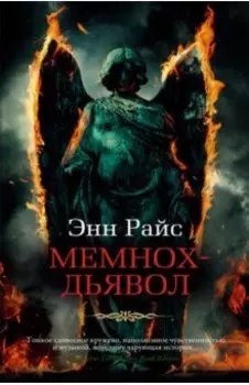 Мемнох-дьявол