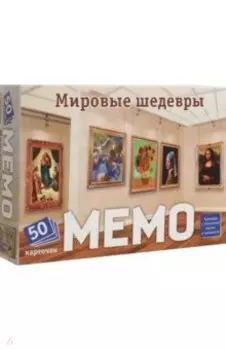 Мемо Мировые шедевры
