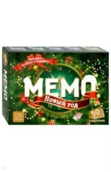 Мемо. Новый Год (8033)