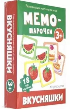 Мемо-парочки. Вкусняшки
