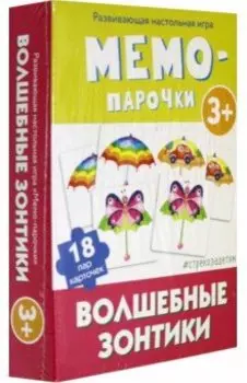 Мемо-парочки. Волшебные зонтики (развивающая настольная игра)