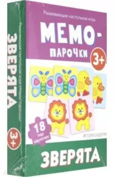 Мемо-парочки. Зверята