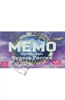Мемо. Природные чудеса России (7203)