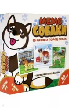 Мемо. Собаки (8345)