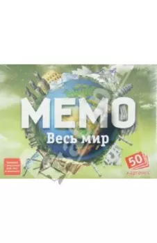 Мемо Весь мир