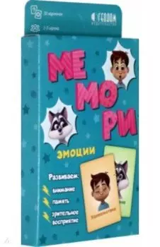 Мемори для малышей. Эмоции. Игра карточная
