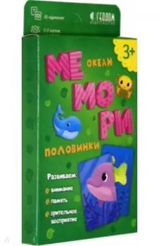 Мемори для малышей. Океан. Игра карточная
