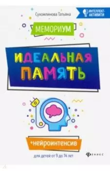 МемориУМ: идеальная память