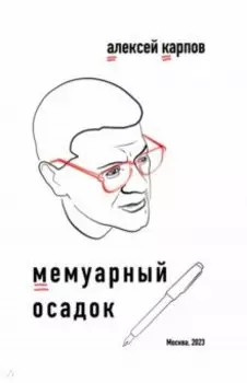 Мемуарный осадок. Записки из прошлого века