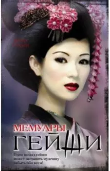 Мемуары гейши