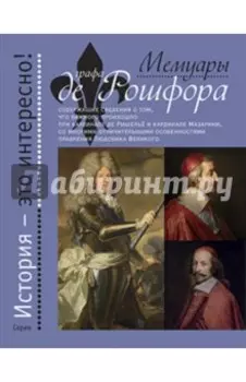 Мемуары графа де Рошфора
