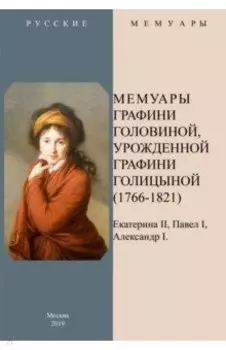 Мемуары графини Головиной, урожденной графини Голицыной