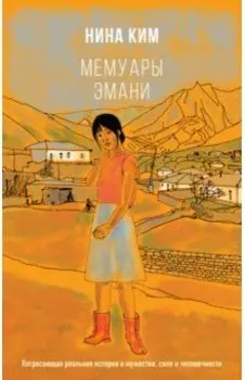 Мемуары Эмани