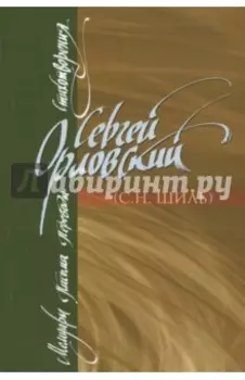 Мемуары. Письма. Переводы. Стихотворения