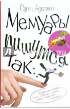 Мемуары пишутся так...