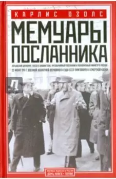 Мемуары посланника