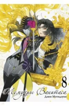 Мемуары Ванитаса. Том 8