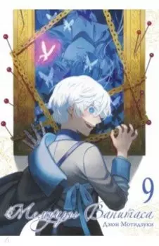 Мемуары Ванитаса. Том 9