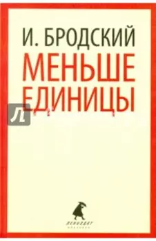 Меньше единицы. Избранные эссе