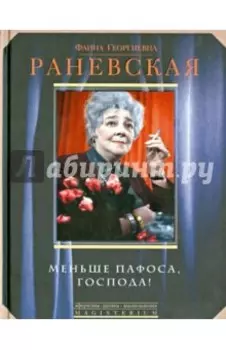 Меньше пафоса, господа!