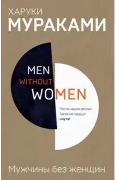 Men without women. Мужчины без женщин