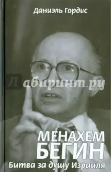 Менахем Бегин. Битва за душу Израиля