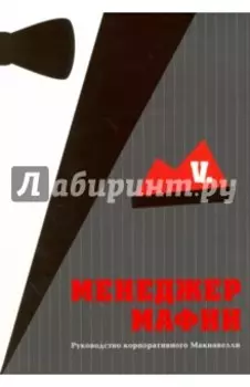 Менеджер мафии. Руководство корпоративного Макиавелли