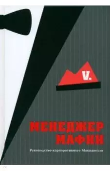 Менеджер мафии. Руководство корпоративного Макиавелли