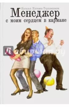 Менеджер с моим сердцем в кармане