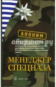 Менеджер спецназа