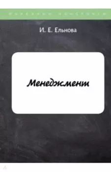Менеджмент