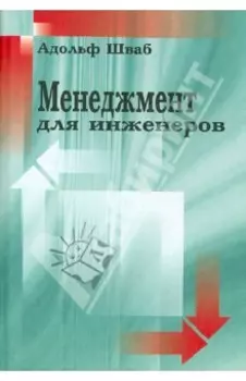 Менеджмент для инженеров