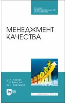 Менеджмент качества. Учебник. СПО