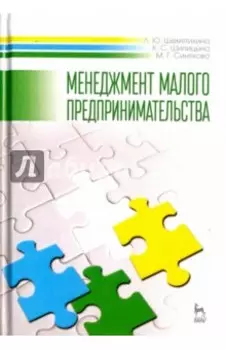 Менеджмент малого предпринимательства. Учебное пособие