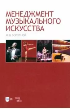 Менеджмент музыкального искусства. Учебное пособие