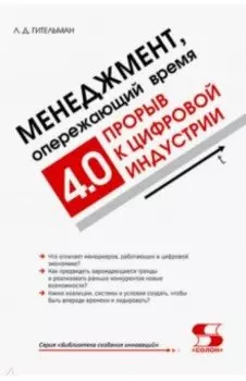 Менеджмент, опережающий время. Прорыв к цифровой индустрии 4.0