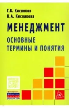 Менеджмент. Основные термины и понятия. Словарь