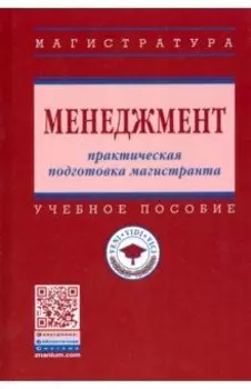 Менеджмент. Практическая подготовка магистранта. Учебное пособие