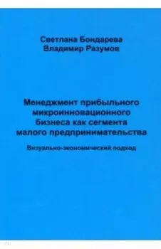 Менеджмент прибыльного микроинновационного бизнеса как сегмента малого предпринимательства