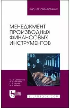 Менеджмент производных финансовых инструментов. Учебное пособие