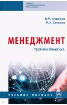 Менеджмент. Теория и практика. Учебное пособие