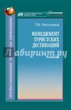 Менеджмент туристских дестинаций. Учебник