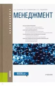 Менеджмент. Учебник для бакалавров