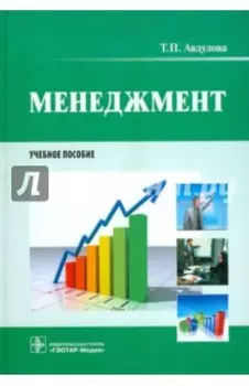 Менеджмент. Учебное пособие