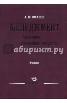 Менеджмент. Управление - древнейшее искусство, новейшая наука. Учебник