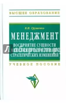 Менеджмент. Восприятие сущности менеджмента в условиях стратегических изменений