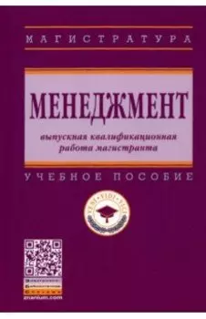 Менеджмент. Выпускная квалификационная работа магистранта. Учебное пособие