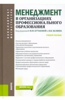 Менеджмент в организациях профессионального образования. Учебное пособие