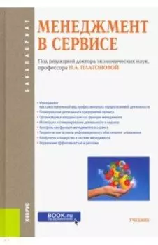 Менеджмент в сервисе (для бакалавров). Учебник. ФГОС